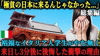 【海外の反応】「わざわざ貧しい日本に行くの!_」親の都合で止むを得ず来日したイタリア人女子高生が来日を激しく後悔した理由【総集編】