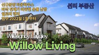 Willow Living 타운하우스 쇼홈 공개  (윌로비, Langley)