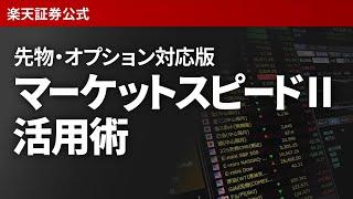 先物・オプション対応版　マーケットスピードII 活用術