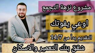 تم طرح الكراسات | بدأ التقديم علي شقق الإسكان الاقتصادي نزهة التجمع بمساحات تصل 137م كاملة التشطيب