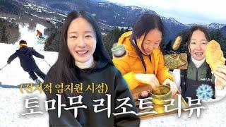 스키 환자 엄지원의 일본 스키 트립 VLOG | 호시노 토마무 리조트 리뷰️