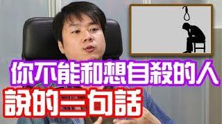 【斜槓職人】想自殺的人都在想什麼？| 你絕對不能和自殺的人說的三句話！| Chris Chen - 斜槓人生