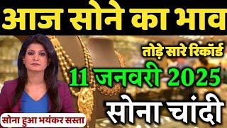 Gold Rate Today 11 January 2025 | Aaj Ka Sone Ka Bhav | Gold Rate Today | Today Gold Price India