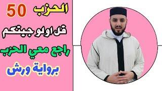 الحزب الخمسون-50-|| قل اولو جئتكم||• مراجعة الحزب بالحدر مع مراعاة القواعد 