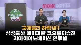 [영민한 투자] 국채금리 하락세! / 삼성물산 에이피알 코오롱티슈진 지아이이노베이션 인투셀 / 매일경제TV