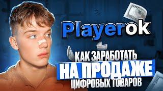 Как Заработать на Продаже Цифровых Товаров