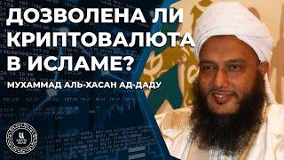 Дозволена ли криптовалюта в Исламе? - Мухаммад аль-Хасан ад-Даду