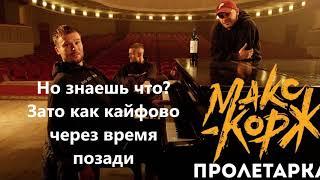 Макс Корж - Пролетарка (слова) / Maks Korzh lyrics