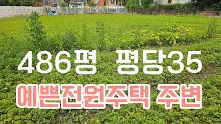 매물번호562    공주시 계룡면 하대리 486평  평당35  전 답 생산관리