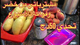 #مشترياتي من الخضر و الفواكه لهاد الاسبوع  تحدي 50دج