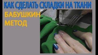 КАК СДЕЛАТЬ СКЛАДКИ НА ТКАНИ | СТАРИННАЯ ТЕХНОЛОГИЯ | БАБУШКИН МЕТОД