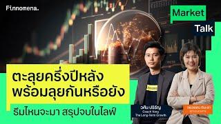 “ตะลุยครึ่งปีหลัง พร้อมลุยกันหรือยัง ธีมไหนจะมา สรุปจบในไลฟ์” - Market Talk