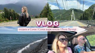 VLOG | отдых в Сочи | Сочи парк отель | Роза Хутор 