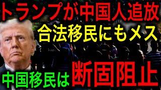 【速報】トランプ政権発足！中国人追放へ合法、不法問わず徹底的に締め付け！【JAPAN 凄い日本と世界のニュース】【JAPAN 凄い日本と世界のニュース】