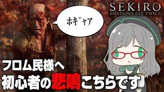 フロム民の期待に屈さない初心者の意地を見せつけます【 SEKIRO VTuber 河崎翆 フロムソフトウェア ゲーム実況 】