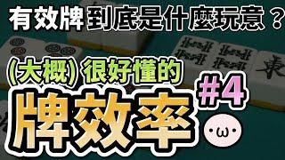 日麻牌效率 #4 向聽數、有效牌、五種聽牌型【星野Poteto | 日本麻將 | 雀魂教學】