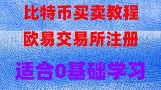 怎么买ordi，#欧易okx购买#「教程」——，okx中国大陆注册，提现流程#人民币买usdt #在中国怎么买以太坊,#中国用户怎么买USDT|#USDT交易平台