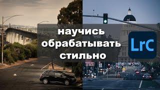 Модные стили обработки в Lightroom classic. Пресеты и работа с масками.