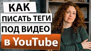 Как Правильно Писать Теги в Ютубе? Ключевые слова/теги youtube