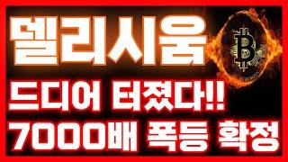 [델리시움 코인]드디어 터졌다!!7000배 폭등 확정!!월요일 기대하세요!!#델리시움 #비트코인