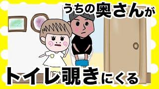 【アニメ】うちの奥さんがトイレ覗いてくるんですけど【夫婦】