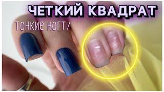 Четкий квадрат. Тонкие и крепкие ногти. Тонкий торец.