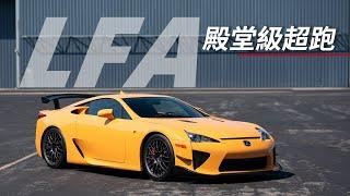 LFA | 無法複刻的最高傑作