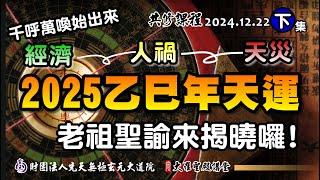 元始天王聖諭-2025乙巳年台灣國運(2024/12/22 Part63下集)