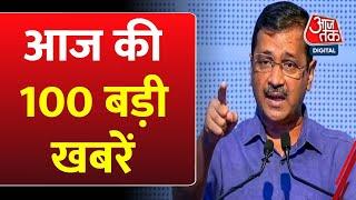 Top 100 News: आज की 100 बड़ी खबरें | AAP Vs Congress | BJP | Bihar Politics | PM Modi | Weather News