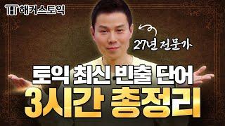 토익 27년 전문가 선정, 토익 빈출단어 3시간 총정리