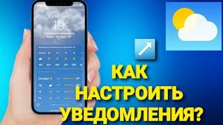 Погода на экране блокировки в iPhone | как включить уведомления о погоде в iPhone