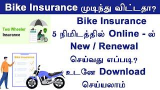 Two wheeler insurance renewal online in Tamil   Bike Insurance renewal online 2024