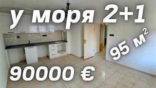 Недвижимость в Турции 2+1 за 90000 € до моря 150 м. Недвижимость в Алании Анталия Турция