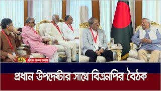 প্রধান উপদেষ্টার সাথে বিএনপির বৈঠক (ভিডিও) | BNP Meeting | Chif Advisor