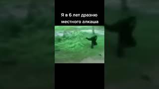 Я в 6 лет дразню местного алкаша #shorts