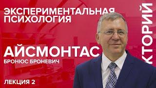 "Экспериментальная психология" лекция №2 Айсмонтаса Б.Б.