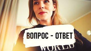 Вопрос-Ответ. Друзья, Семейный бюджет и Транжирство, Детские успехи - Senya Miro