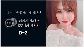 수능 D-2일, 너에게 보내는 응원메시지 :) [대치동현주쌤]