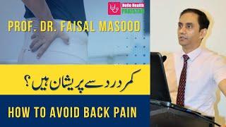 Back Pain Causes and Treatment | Back Pain Relief | Kamar Dard Ka Ilaj by Dr. Faisal Masood