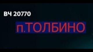 ВОИНСКАЯ ЧАСТЬ 20770