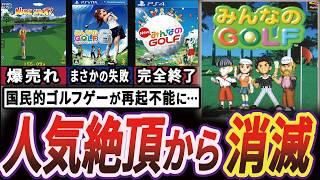 【衝撃】全盛期バカ売れした"みんなのGOLF"はなぜ没落したのか【ゆっくり解説】