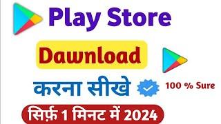 Play Store Kaise Download Karen | How to Download Google Play Store