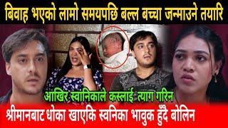 आफुले धोका खाएकि स्वनिकाले आखिर किन कस्लाई त्याग गरिन || Swanika bastola || Tyaag || avishek joshi