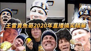 37分鐘看完王雷賣魚哥2020年全直播搞笑精華！全程笑到肚子痛！