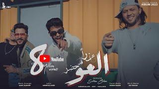 عذرا قد حضر العو - سيف مجدي وعبد السلام و شئلشه | (Official Music Video)