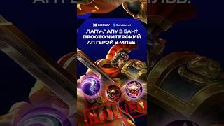 ЛАПУ-ЛАПУ НЕПОБЕДИМ в MLBB? ЛАПУ ГАЙД ДЛЯ НОВИЧКОВ МЛББ! ОБНОВЛЕНИЕ МОБАЙЛ ЛЕГЕНДС! ЛИНИЯ ОПЫТА МЕТА