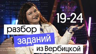 Разбор 19-24 заданий из ВЕРБИЦКОЙ ЕГЭ ПО АНГЛИЙСКОМУ 2023 | КАК РЕШАТЬ?