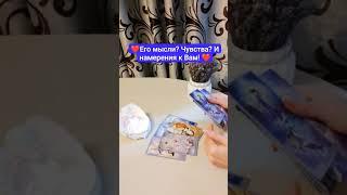 Мысли? Чувства? Будут ли действия?  #таро #любовь #отношения #tarot #гадание #рекомендации #рек