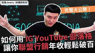 聯盟行銷賺錢 | 聯盟行銷賺錢 IG YouTube 部落格怎麼賺 | 完整攻略大公開 | Jeremy Lin