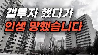 전세끼고매매 했다가 평생 후회하고 있습니다.. 무조건 이 '3가지'는 알고 하세요